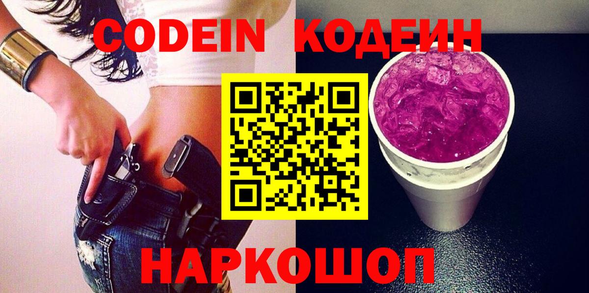 Астрахань  Codein Purple Drank  Вход с VPN 